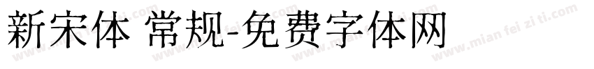 新宋体 常规字体转换